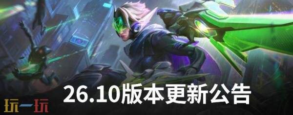 英雄联盟5月14日26.10版本更新公告:精萃商店重磅回归