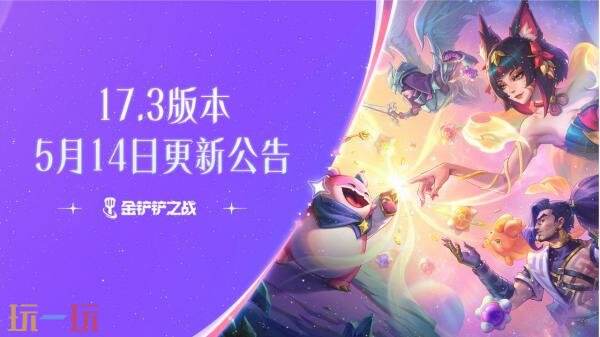 金铲铲之战5月14日17.3版本更新公告:召唤活动“至臻回响”上线