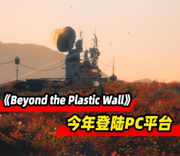 2.5D叙事冒险游戏《Beyond the Plastic Wall》将于今年登陆PC平台