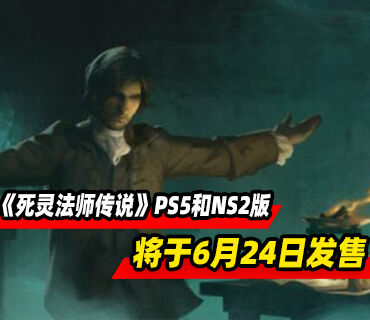 哥特式RPG《死灵法师传说》6月24日登陆PS5和Switch2平台