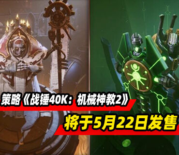 策略游戏续作《战锤40K：机械神教2》5月22日发售