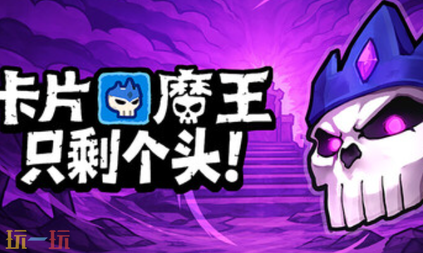 卡片魔王只剩个头官方修改器 卡片魔王只剩个头!风灵月影修改器2026