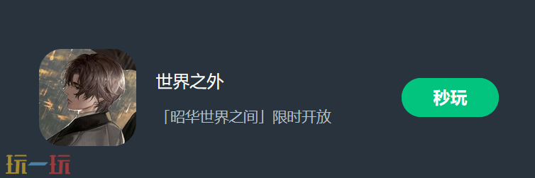 世界之外云游戏入口 世界之外云游戏官网入口