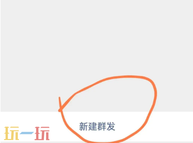 群发微信怎么发 群发微信保姆级教程