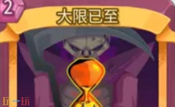 杀戮尖塔2大限已至卡牌有什么用 大限已至卡牌图鉴效果