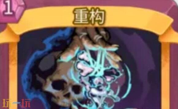 杀戮尖塔2重构卡牌有什么用 重构卡牌图鉴效果
