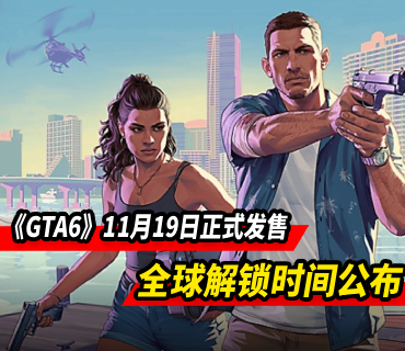 《GTA6》定于11月19日正式发售 全球解锁时间公布