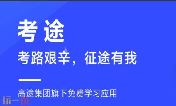 考途APP下载 考途APP官方下载地址