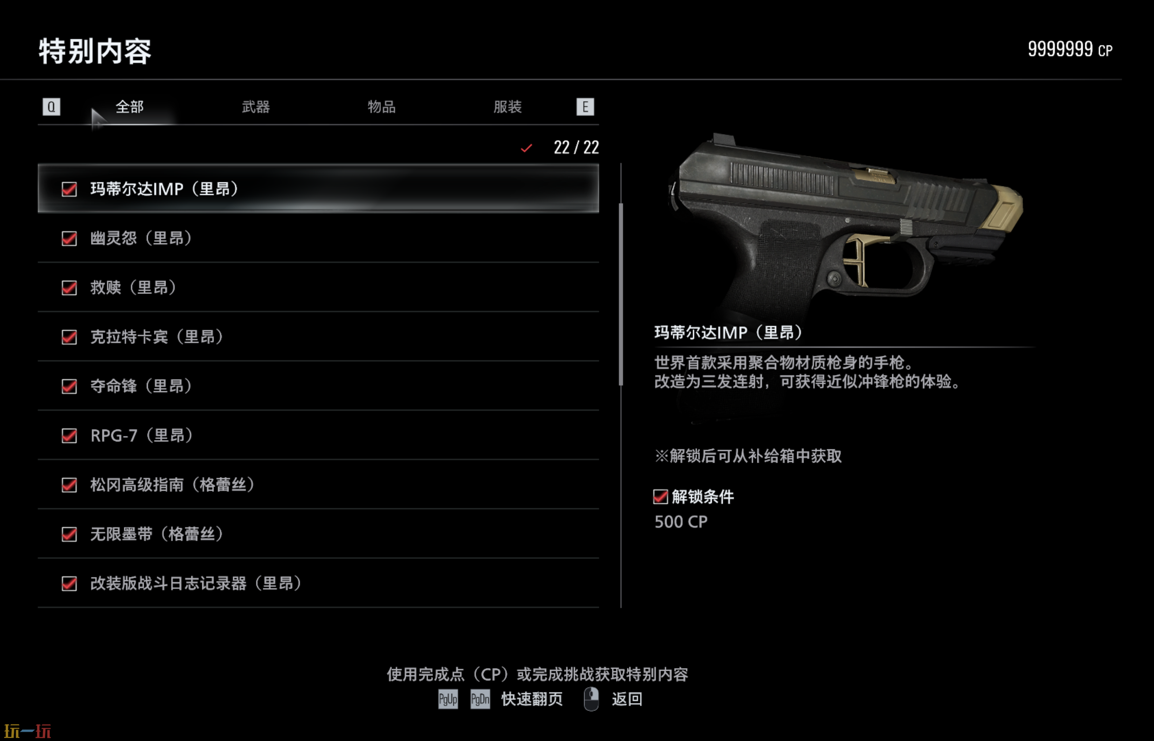 生化危机9一键解锁全部奖励内容MOD 生化危机9特典内容全解锁mod下载