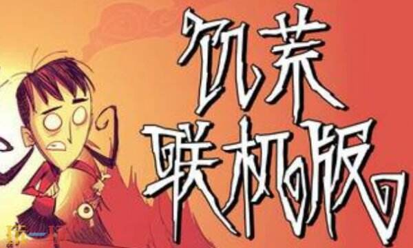 饥荒联机版内置版官方修改器 饥荒联机版风灵月影修改器