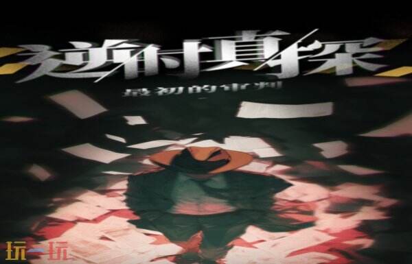 逆时真探最初的审判预约入口 逆时真探最初的审判预约地址