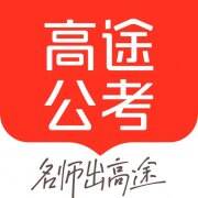高途公考