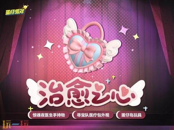 蛋仔派对甜蜜主题活动上线!心动模式开启!