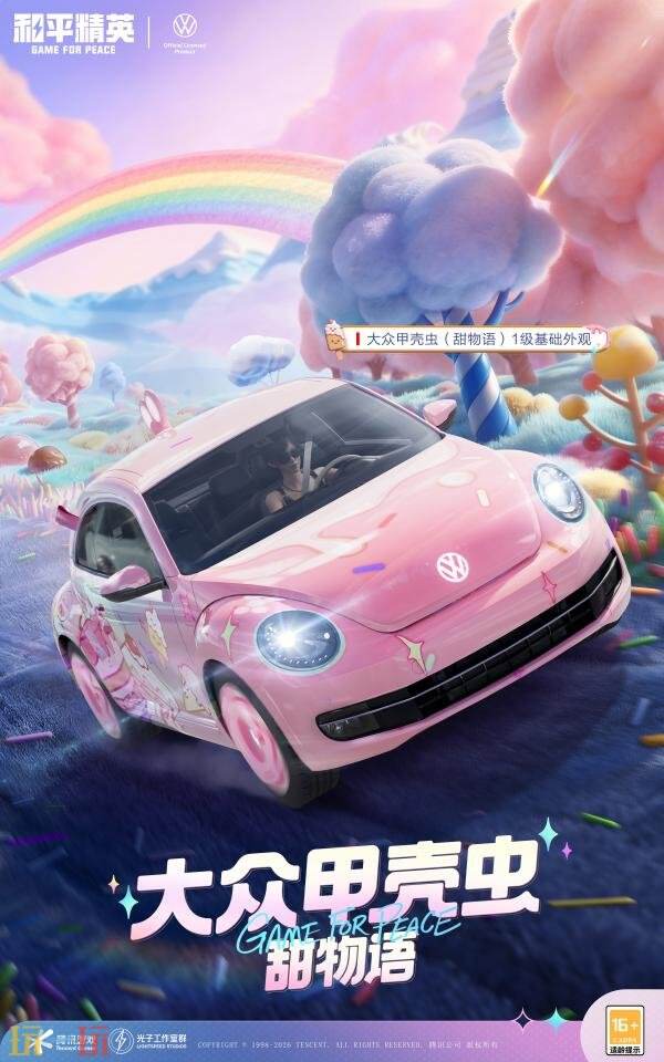 和平精英联动汽车品牌大众「甲壳虫」活动现已开启!标志性车型萌趣上线