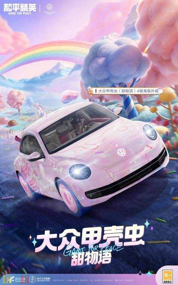 和平精英联动汽车品牌大众「甲壳虫」活动现已开启!标志性车型萌趣上线