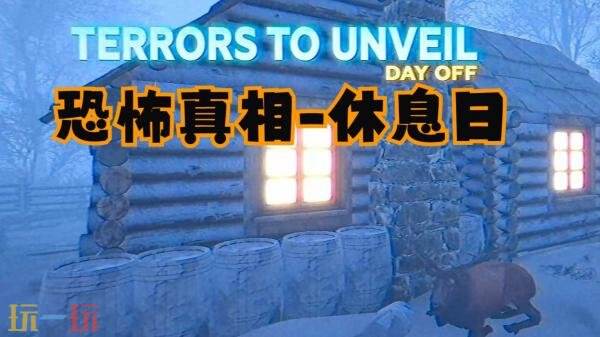 Steam喜加一：心理恐怖游戏《恐惧揭秘：休假日》限时免费领取