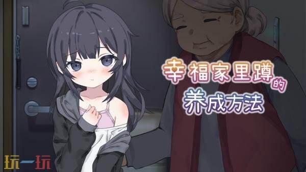 同居模拟生活《幸福家里蹲的养成方法》现已发售！首发九折优惠