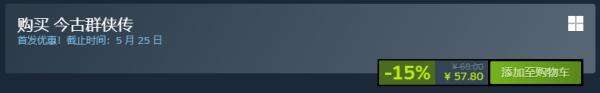 无敌流武侠爽游《今古群侠传》现已发售!首发八五折优惠