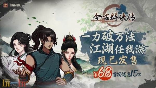 无敌流武侠爽游《今古群侠传》现已发售!首发八五折优惠