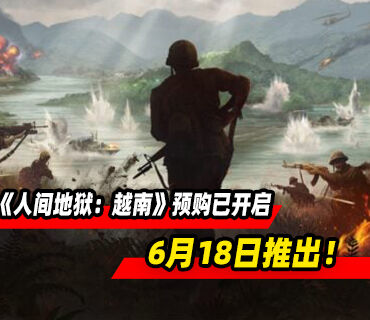 50V50第一人称射击游戏《人间地狱：越南》6月18日推出！预购开启