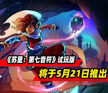 横版节奏动作游戏《苏里：第七音符》试玩版将于5月21日