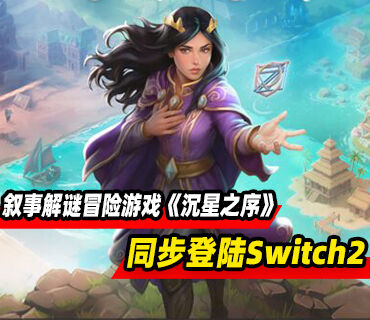 叙事解谜冒险游戏《沉星之序》将于2026年同步登陆Switch2平台