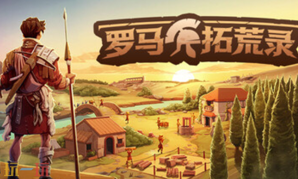 罗马拓荒录官方最新修改器 罗马拓荒录风灵月影修改器2026