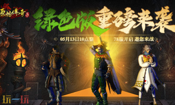 贪玩原始传奇官网入口 贪玩原始传奇官网首页入口