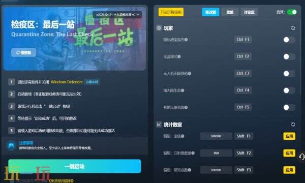 检疫区：最后一站修改器免费版 检疫区：最后一站风灵月影修改器免费下载