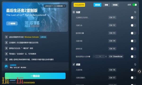 最后生还者2重制版修改器下载 最后生还者2重制版风灵月影免费下载