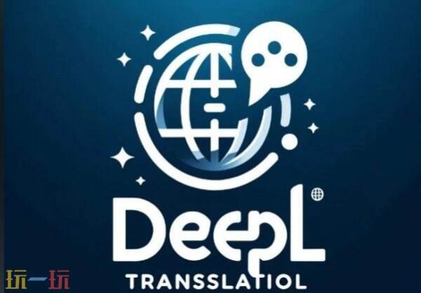 DeepL翻译官网在线使用入口 在线免费翻译网站官网