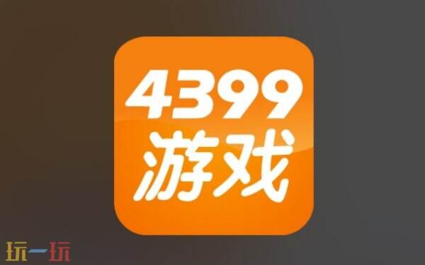 4399小游戏官网入口 4399小游戏网页版入口
