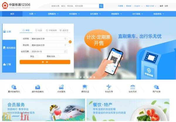 铁路12306官网入口 铁路12306在线入口