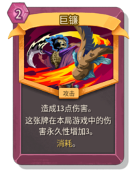 杀戮尖塔2巨镰卡牌有什么用 巨镰卡牌图鉴效果