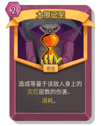 杀戮尖塔2大限已至卡牌有什么用 大限已至卡牌图鉴效果