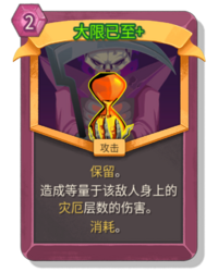 杀戮尖塔2大限已至卡牌有什么用 大限已至卡牌图鉴效果