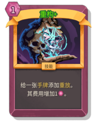 杀戮尖塔2重构卡牌有什么用 重构卡牌图鉴效果