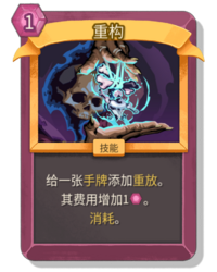 杀戮尖塔2重构卡牌有什么用 重构卡牌图鉴效果