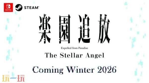 《乐园追放 -thestellarangel-》将于今年冬季发售