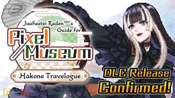 《螺钿的像素博物馆指南》DLC“箱根游记”预计12月发售