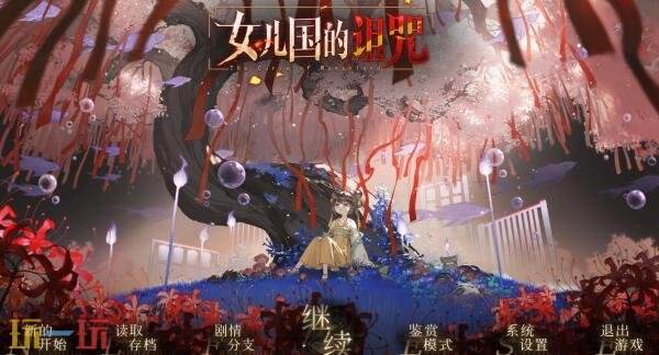 女儿国题材恋爱冒险文字游戏《女儿国的诅咒》现已发售