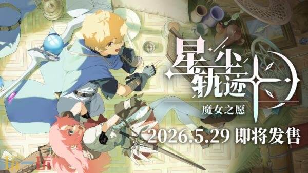《星尘轨迹：魔女之愿》发售宣传片公布！5月29日登陆Steam
