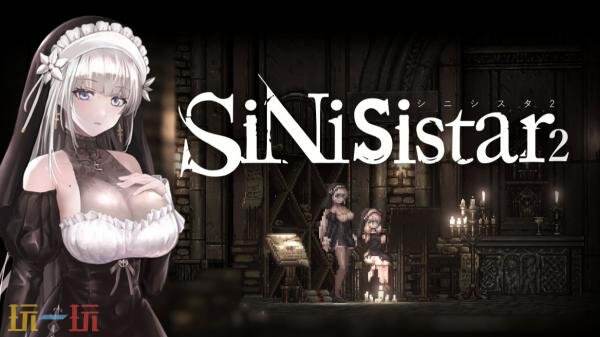 动作冒险PRG《SiNiSistar 2》现已发售!首发八折优惠
