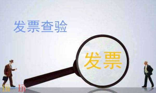 发票查验真伪怎么查 发票查验真伪平台官网网址