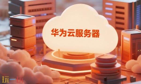 华为云服务官网登录入口 华为云服务登录账号入口