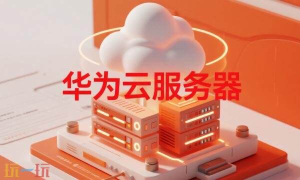 华为云服务查找设备登录入口 华为云服务官网查找设备定位