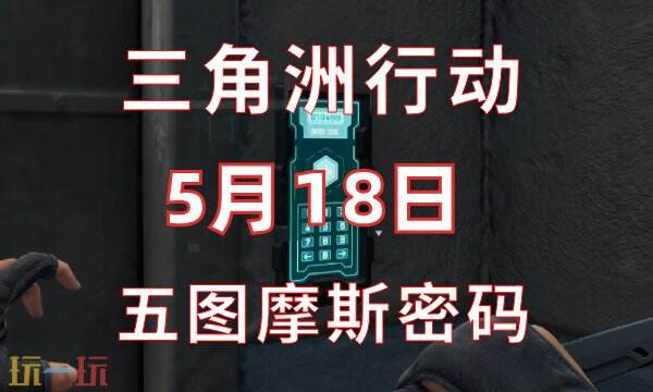 三角洲行动今日密码5.18 5月18日密码门摩斯密码分享