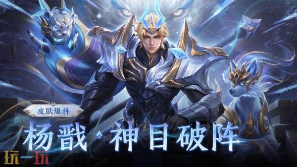 王者荣耀全新秒杀皮肤【杨戬-神目破阵】5月22日上线！60点券限时秒杀