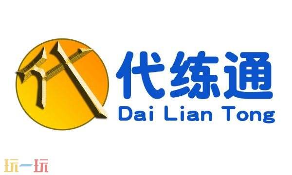 代练通平台官网入口 代练通平台入口