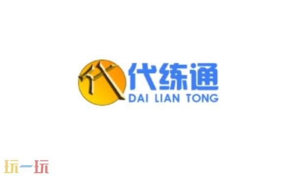 代练通官网网站入口 代练通官网网址链接